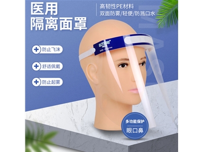 医用隔离面罩
