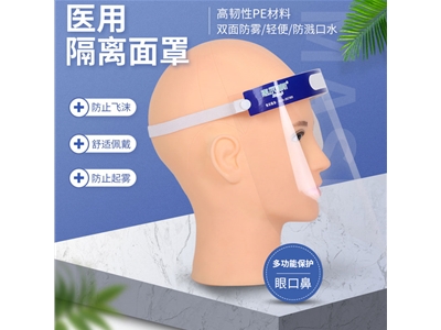 医用隔离面罩